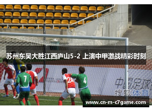苏州东吴大胜江西庐山5-2 上演中甲激战精彩时刻