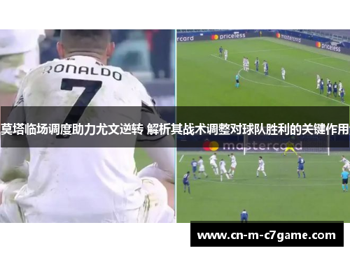 莫塔临场调度助力尤文逆转 解析其战术调整对球队胜利的关键作用