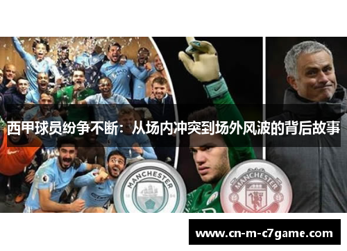 西甲球员纷争不断：从场内冲突到场外风波的背后故事