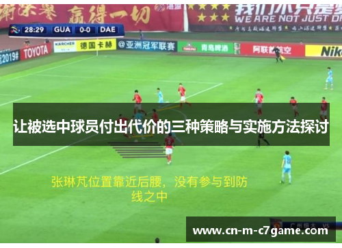 让被选中球员付出代价的三种策略与实施方法探讨 让被选中球员付出代价的三种策略与实施方法探讨