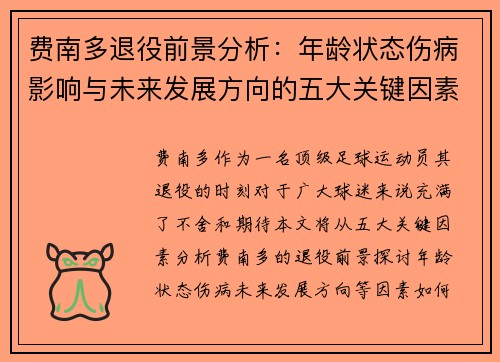 费南多退役前景分析：年龄状态伤病影响与未来发展方向的五大关键因素