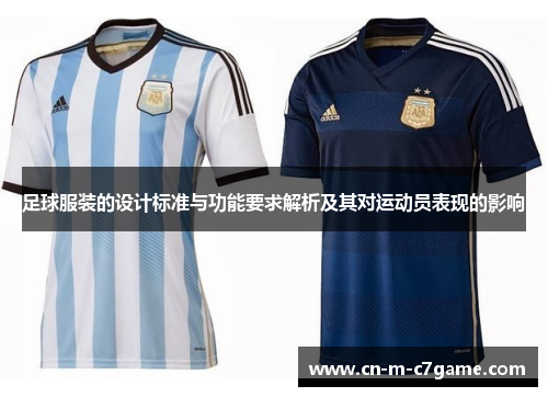 足球服装的设计标准与功能要求解析及其对运动员表现的影响 足球服装的设计标准与功能要求解析及其对运动员表现的影响