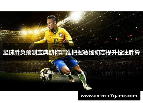 足球胜负预测宝典助你精准把握赛场动态提升投注胜算 足球胜负预测宝典助你精准把握赛场动态提升投注胜算