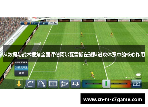 从数据与战术视角全面评估阿尔瓦雷斯在球队进攻体系中的核心作用 从数据与战术视角全面评估阿尔瓦雷斯在球队进攻体系中的核心作用