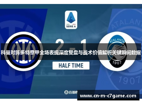 科曼对阵多特意甲全场表现深度复盘与战术价值解析关键瞬间数据 科曼对阵多特意甲全场表现深度复盘与战术价值解析关键瞬间数据