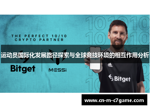 运动员国际化发展路径探索与全球竞技环境的相互作用分析 运动员国际化发展路径探索与全球竞技环境的相互作用分析