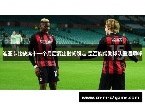 迪亚卡比缺席十一个月后复出时间确定 是否能帮助球队重返巅峰