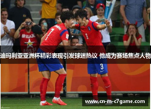 迪玛利亚亚洲杯精彩表现引发球迷热议 他成为赛场焦点人物 迪玛利亚亚洲杯精彩表现引发球迷热议 他成为赛场焦点人物