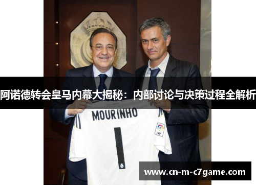 阿诺德转会皇马内幕大揭秘:内部讨论与决策过程全解析 阿诺德转会皇马内幕大揭秘:内部讨论与决策过程全解析