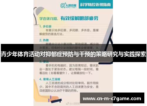 青少年体育活动对抑郁症预防与干预的策略研究与实践探索 青少年体育活动对抑郁症预防与干预的策略研究与实践探索