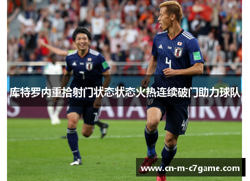 库特罗内重拾射门状态状态火热连续破门助力球队