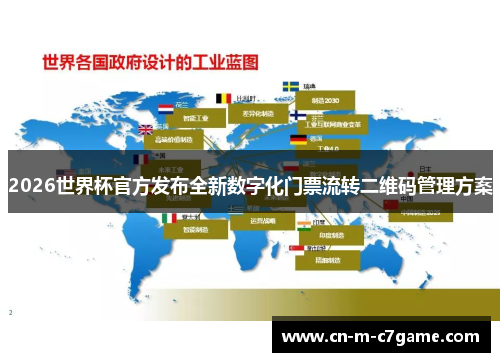 2026世界杯官方发布全新数字化门票流转二维码管理方案