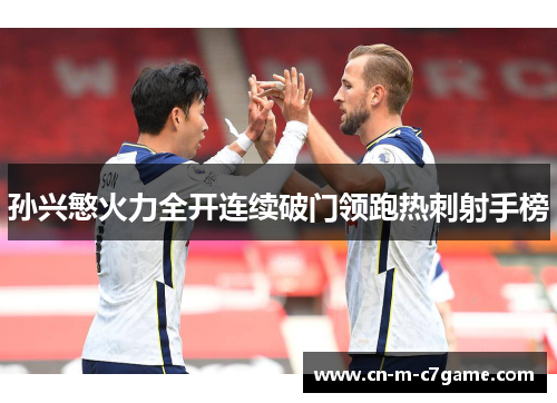 孙兴慜火力全开连续破门领跑热刺射手榜