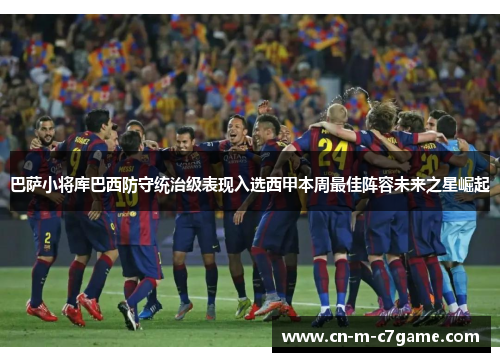 巴萨小将库巴西防守统治级表现入选西甲本周最佳阵容未来之星崛起