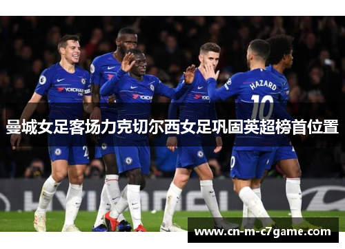 曼城女足客场力克切尔西女足巩固英超榜首位置