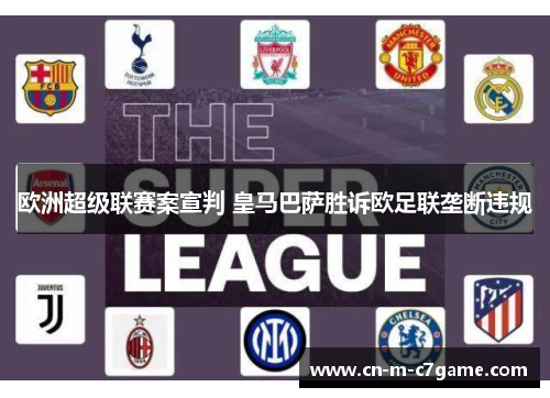 欧洲超级联赛案宣判 皇马巴萨胜诉欧足联垄断违规