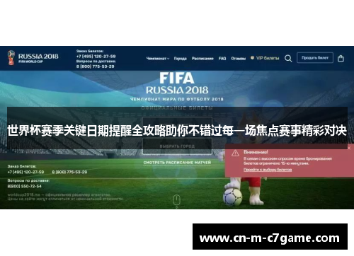 世界杯赛季关键日期提醒全攻略助你不错过每一场焦点赛事精彩对决