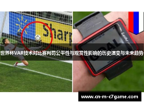 世界杯VAR技术对比赛判罚公平性与观赏性影响的历史演变与未来趋势 世界杯VAR技术对比赛判罚公平性与观赏性影响的历史演变与未来趋势