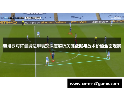 劳塔罗对阵曼城法甲表现深度解析关键数据与战术价值全面观察 劳塔罗对阵曼城法甲表现深度解析关键数据与战术价值全面观察