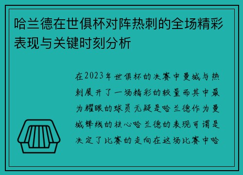 哈兰德在世俱杯对阵热刺的全场精彩表现与关键时刻分析