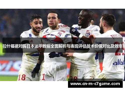 拉什福德对阵日本法甲数据全面解析与表现评估战术价值对比及效率