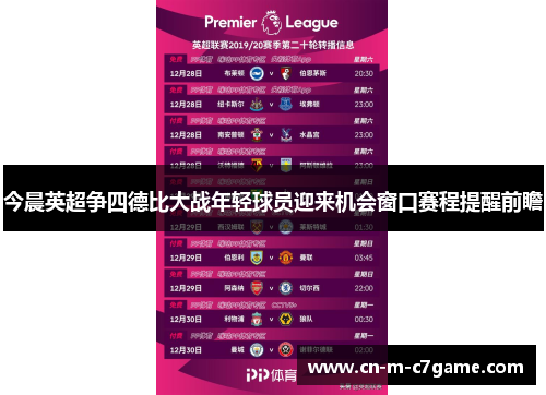 今晨英超争四德比大战年轻球员迎来机会窗口赛程提醒前瞻 今晨英超争四德比大战年轻球员迎来机会窗口赛程提醒前瞻