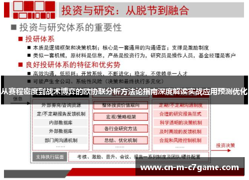 从赛程密度到战术博弈的欧协联分析方法论指南深度解读实战应用预测优化 从赛程密度到战术博弈的欧协联分析方法论指南深度解读实战应用预测优化