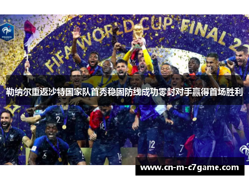 勒纳尔重返沙特国家队首秀稳固防线成功零封对手赢得首场胜利 勒纳尔重返沙特国家队首秀稳固防线成功零封对手赢得首场胜利
