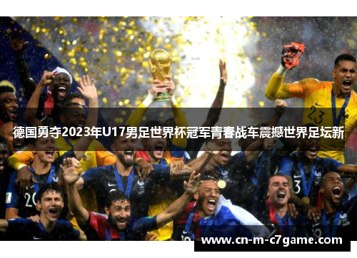 德国勇夺2023年U17男足世界杯冠军青春战车震撼世界足坛新 德国勇夺2023年U17男足世界杯冠军青春战车震撼世界足坛新
