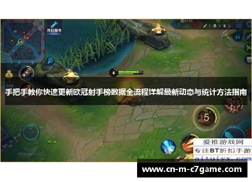 手把手教你快速更新欧冠射手榜数据全流程详解最新动态与统计方法指南