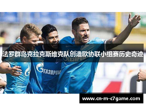 法罗群岛克拉克斯维克队创造欧协联小组赛历史奇迹