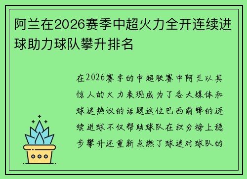 阿兰在2026赛季中超火力全开连续进球助力球队攀升排名 阿兰在2026赛季中超火力全开连续进球助力球队攀升排名