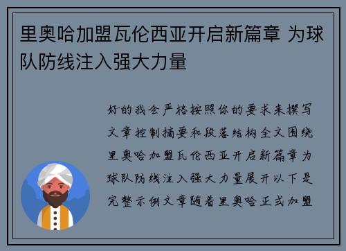 里奥哈加盟瓦伦西亚开启新篇章 为球队防线注入强大力量 里奥哈加盟瓦伦西亚开启新篇章 为球队防线注入强大力量