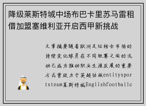 降级莱斯特城中场布巴卡里苏马雷租借加盟塞维利亚开启西甲新挑战