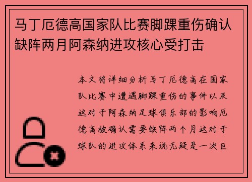 马丁厄德高国家队比赛脚踝重伤确认缺阵两月阿森纳进攻核心受打击