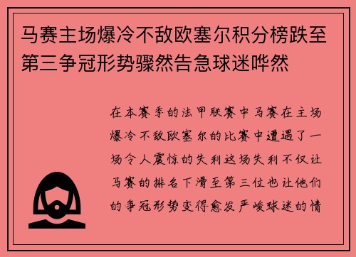 马赛主场爆冷不敌欧塞尔积分榜跌至第三争冠形势骤然告急球迷哗然
