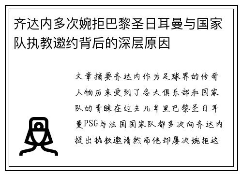 齐达内多次婉拒巴黎圣日耳曼与国家队执教邀约背后的深层原因