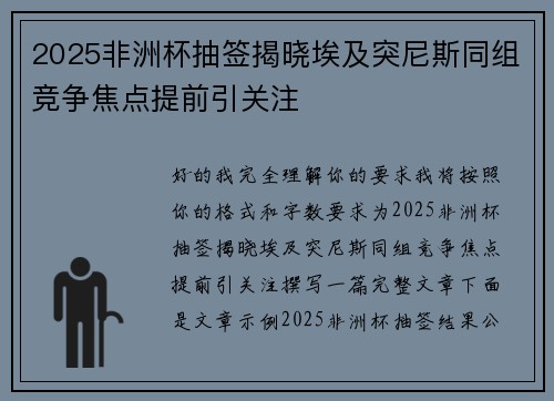 2025非洲杯抽签揭晓埃及突尼斯同组竞争焦点提前引关注