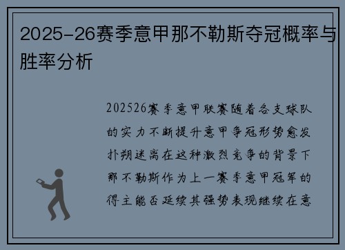 2025-26赛季意甲那不勒斯夺冠概率与胜率分析