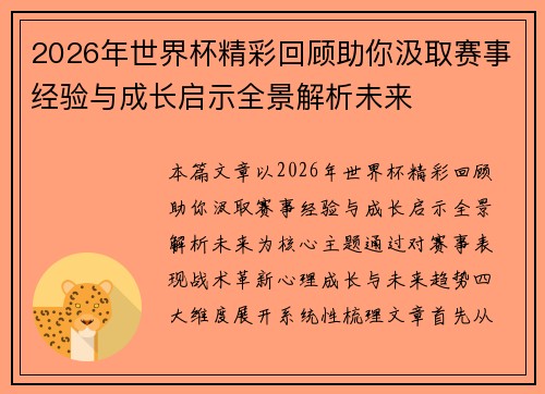 2026年世界杯精彩回顾助你汲取赛事经验与成长启示全景解析未来 2026年世界杯精彩回顾助你汲取赛事经验与成长启示全景解析未来