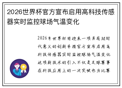 2026世界杯官方宣布启用高科技传感器实时监控球场气温变化 2026世界杯官方宣布启用高科技传感器实时监控球场气温变化