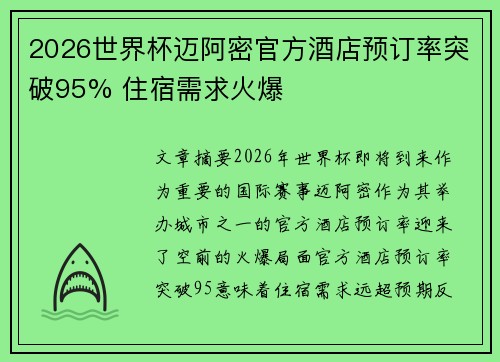 2026世界杯迈阿密官方酒店预订率突破95% 住宿需求火爆 2026世界杯迈阿密官方酒店预订率突破95% 住宿需求火爆