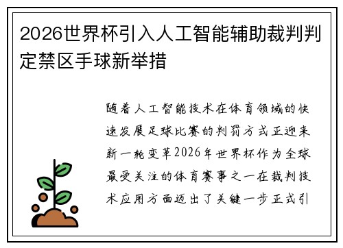 2026世界杯引入人工智能辅助裁判判定禁区手球新举措 2026世界杯引入人工智能辅助裁判判定禁区手球新举措