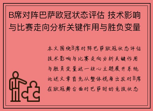 B席对阵巴萨欧冠状态评估 技术影响与比赛走向分析关键作用与胜负变量 B席对阵巴萨欧冠状态评估 技术影响与比赛走向分析关键作用与胜负变量