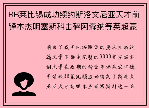 RB莱比锡成功续约斯洛文尼亚天才前锋本杰明塞斯科击碎阿森纳等英超豪门挖角计划 RB莱比锡成功续约斯洛文尼亚天才前锋本杰明塞斯科击碎阿森纳等英超豪门挖角计划