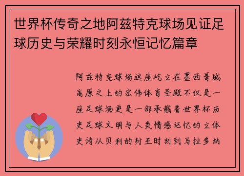 世界杯传奇之地阿兹特克球场见证足球历史与荣耀时刻永恒记忆篇章