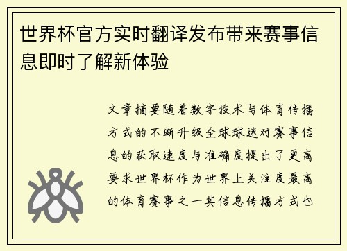 世界杯官方实时翻译发布带来赛事信息即时了解新体验 世界杯官方实时翻译发布带来赛事信息即时了解新体验