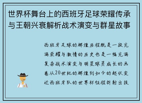 世界杯舞台上的西班牙足球荣耀传承与王朝兴衰解析战术演变与群星故事