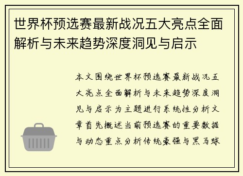 世界杯预选赛最新战况五大亮点全面解析与未来趋势深度洞见与启示