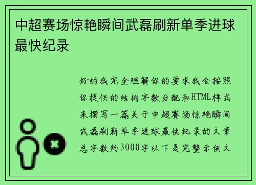 中超赛场惊艳瞬间武磊刷新单季进球最快纪录